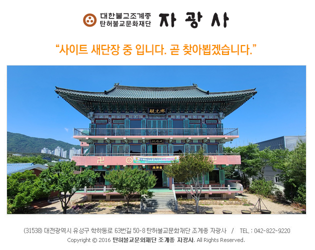 탄허불교문화재단 조계종 자광사. 사이트 제작 중입니다. 곧 찾아뵙겠습니다. (31538)대전광역시 유성구 학하동로 63번길 50-8. TEL:042-822-9220. 